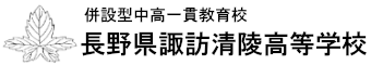 長野県諏訪清陵高等学校